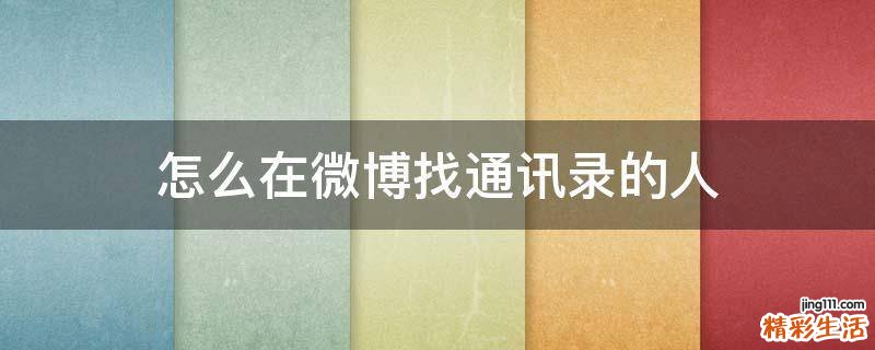怎么在微博找通讯录的人