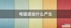 电磁波由什么产生