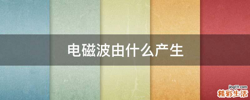 电磁波由什么产生