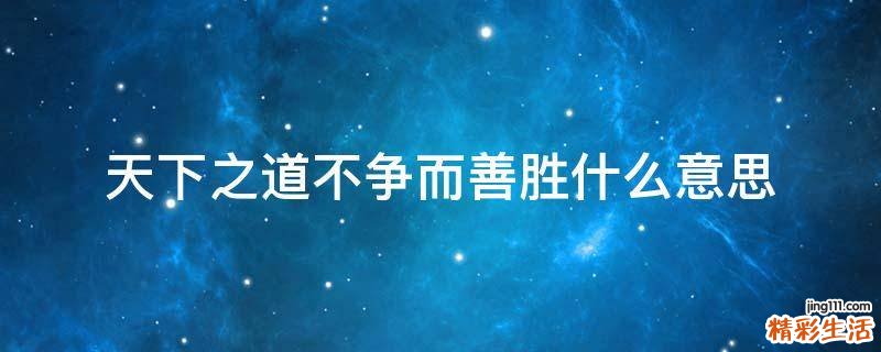 天下之道不争而善胜什么意思