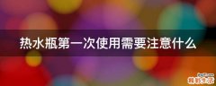 热水瓶第一次使用需要注意什么