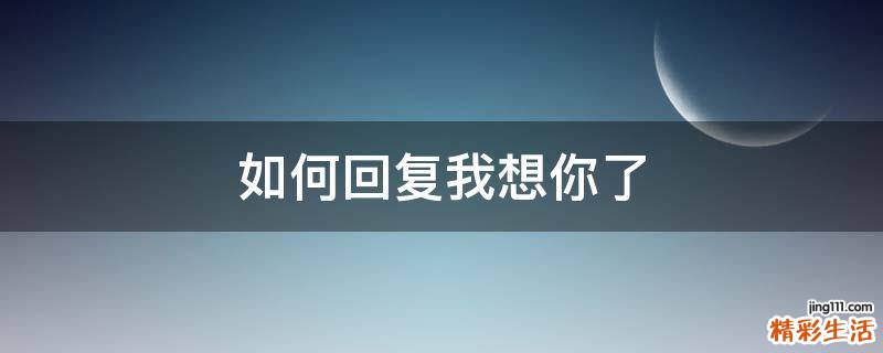 如何回复我想你了