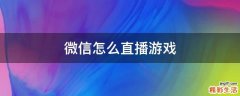 微信怎么直播游戏