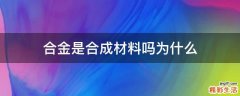 合金是合成材料吗为什么