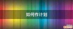 如何作计划