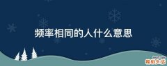 频率相同的人什么意思