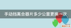手动挡离合器片多少公里更换一次