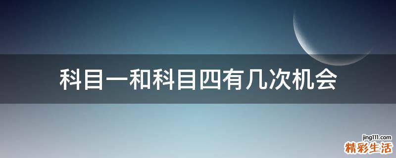 科目一和科目四有几次机会