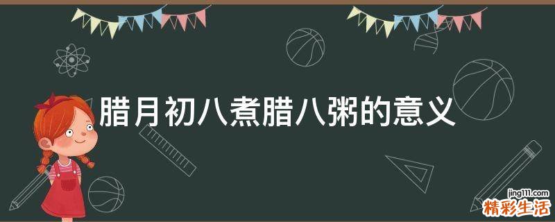 腊月初八煮腊八粥的意义