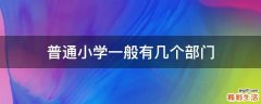 普通小学一般有几个部门