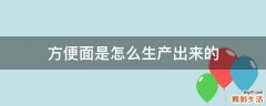 方便面是怎么生产出来的