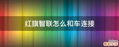 红旗智联怎么和车连接