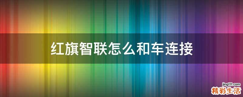 红旗智联怎么和车连接