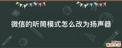 微信的听筒模式怎么改为扬声器