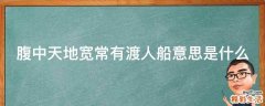 腹中天地宽常有渡人船意思是什么