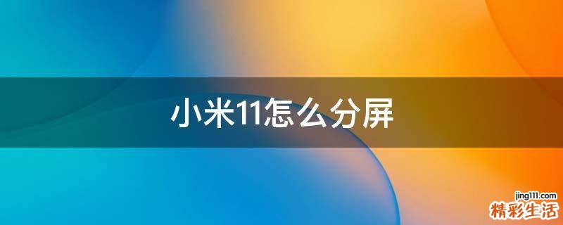 小米11怎么分屏