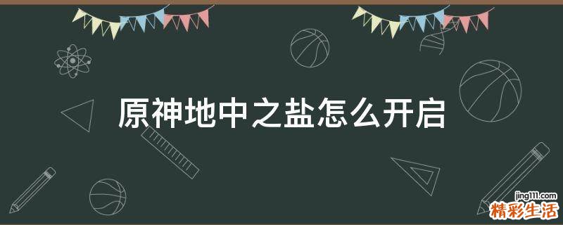 原神地中之盐怎么开启