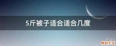 5斤被子适合适合几度