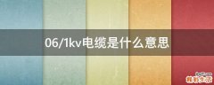 0.6/1kv电缆是什么意思