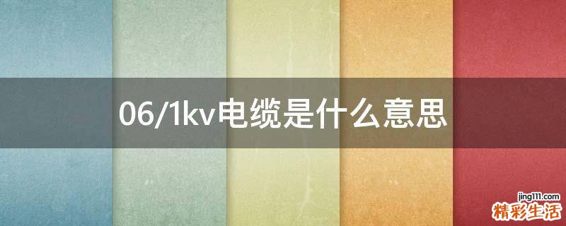 0.6/1kv电缆是什么意思
