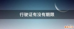 行驶证有没有期限