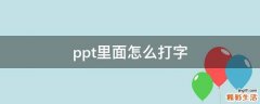 ppt里面怎么打字
