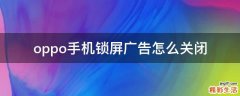 oppo手机锁屏广告怎么关闭