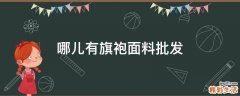 哪儿有旗袍面料批发