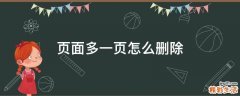页面多一页怎么删除