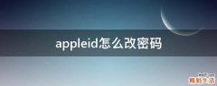 appleid怎么改密码