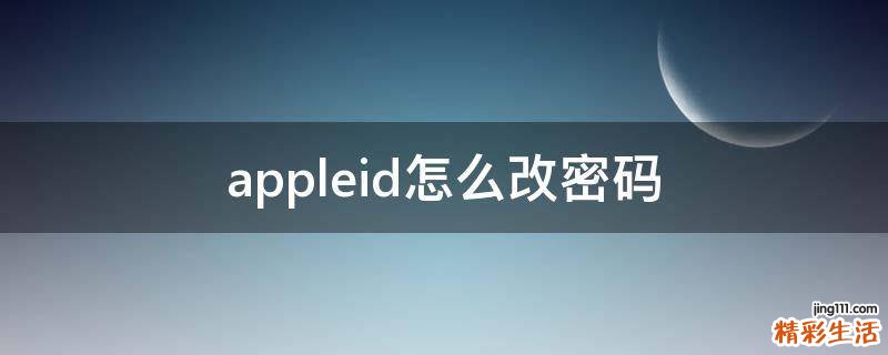 appleid怎么改密码