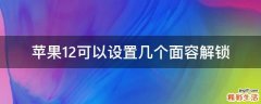 苹果12可以设置几个面容解锁