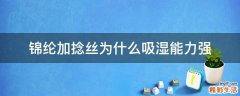 锦纶加捻丝为什么吸湿能力强
