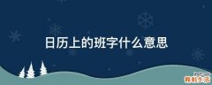 日历上的班字什么意思