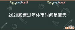 2020股票过年休市时间是哪天