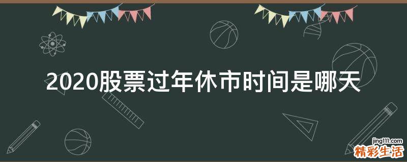 2020股票过年休市时间是哪天