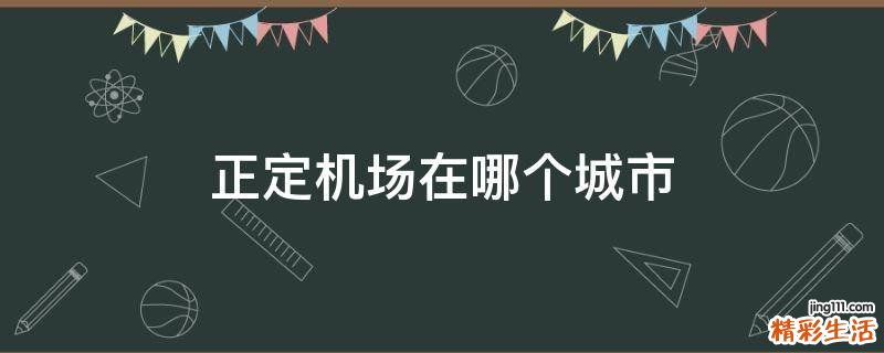 正定机场在哪个城市