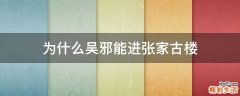 为什么吴邪能进张家古楼