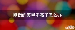 刚做的美甲不亮了怎么办