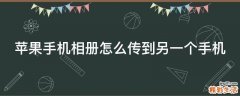 苹果手机相册怎么传到另一个手机
