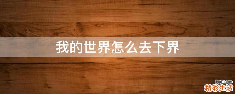 我的世界怎么去下界