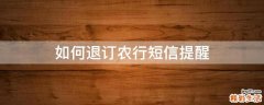 如何退订农行短信提醒