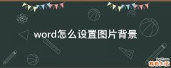 word怎么设置图片背景