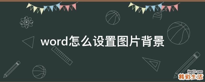 word怎么设置图片背景