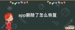 app删除了怎么恢复