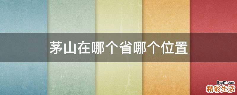 茅山在哪个省哪个位置