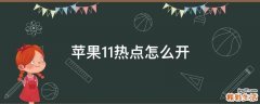 苹果11热点怎么开