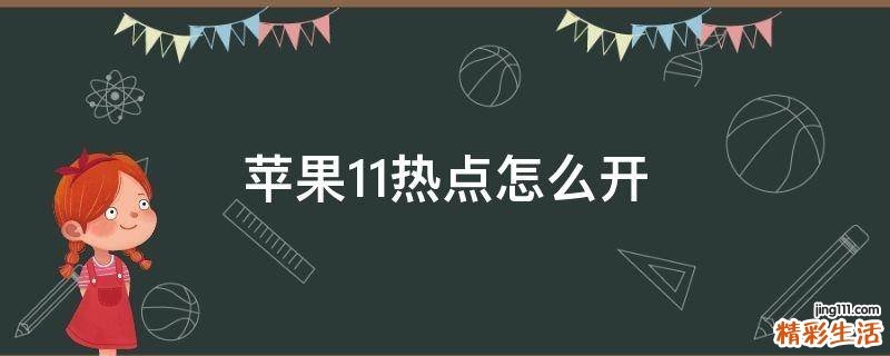 苹果11热点怎么开