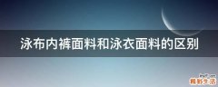 泳布内裤面料和泳衣面料的区别