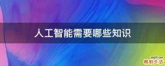 人工智能需要哪些知识